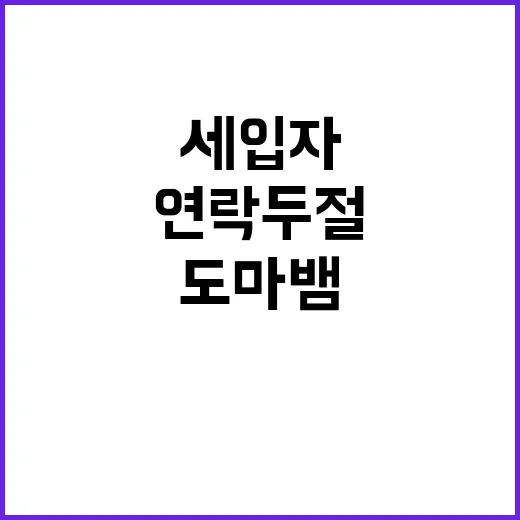 집 세입자 연락 두…