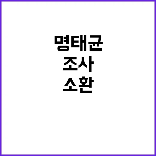 명태균 소환조사 서…