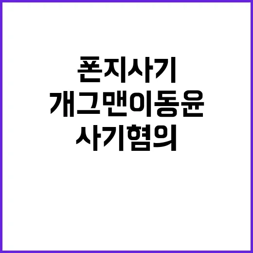 폰지 사기 혐의 개그맨 이동윤의 충격적 고백!