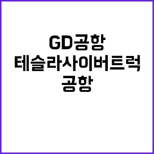 테슬라 사이버트럭 GD 공항 모습에 놀라움!