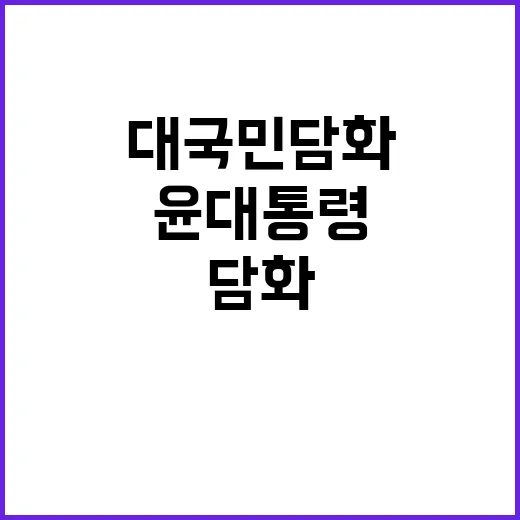 대국민 담화 윤 대통령 입장 궁금증 증폭!