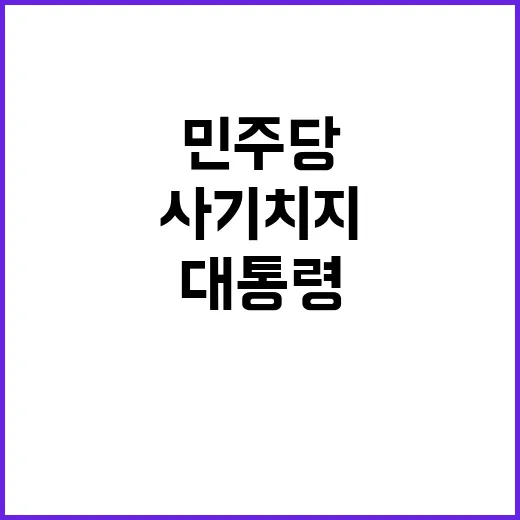 민주당 사기치지 말…