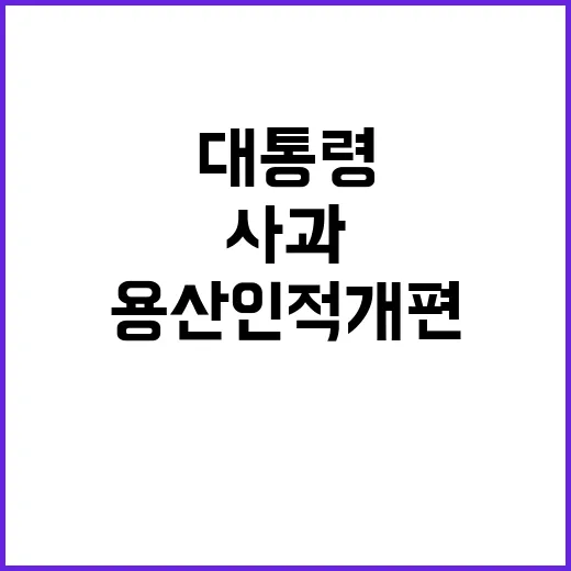 사과 요구 윤대통령의 용산 인적개편과 쇄신개각!