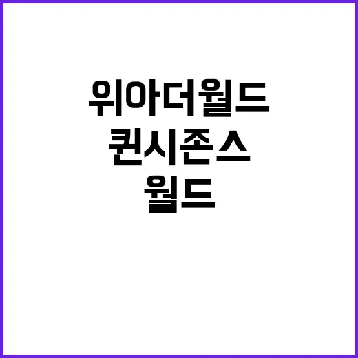 ‘위 아 더 월드’…