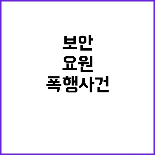 출국장 무단진입 日 여성 보안요원 폭행 사건!