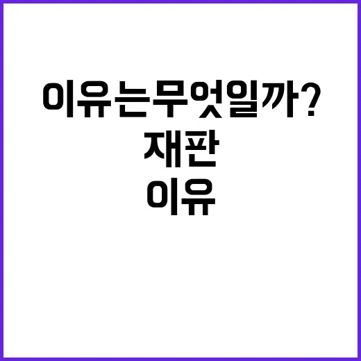 재판 결과 모두가 충격받은 이유는 무엇일까?