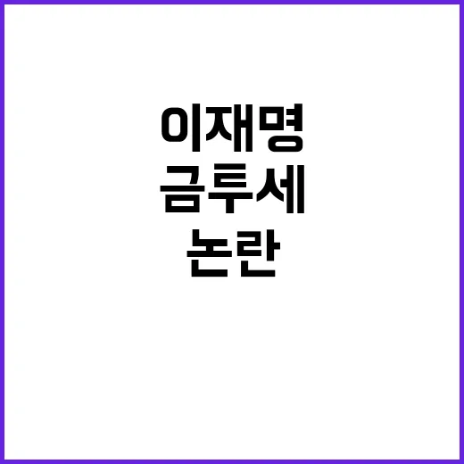 ‘금투세’ 이재명 …