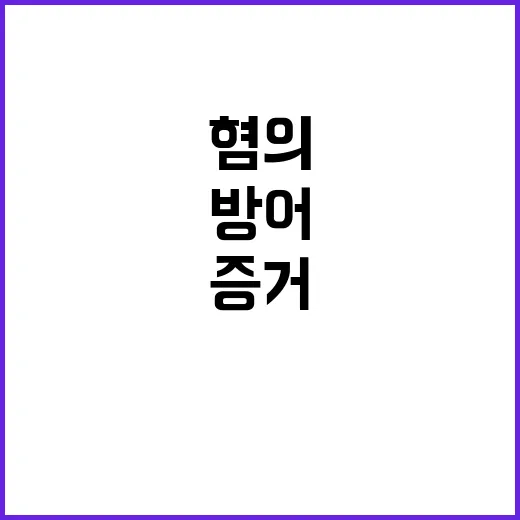 명태균 증거로 혐의 방어할 준비 완료!