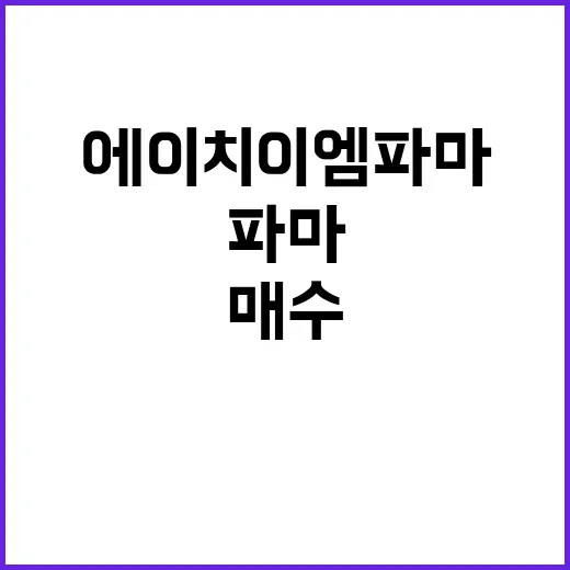 코스닥 개인 매수 역대급 상승 시작…에이치이엠파마 급락!