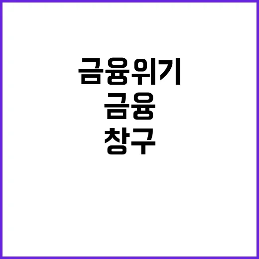 대출한파 금융위기 속 비대면 창구 폐쇄!