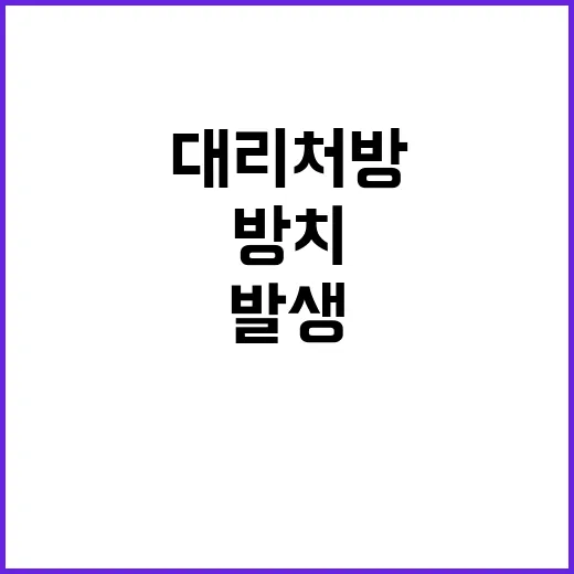 독버섯 방치 대리처방의 충격적 결과 발생!