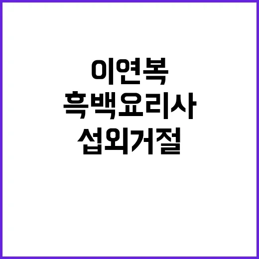 이연복 흑백요리사 시즌2 섭외 거절 이유 공개!