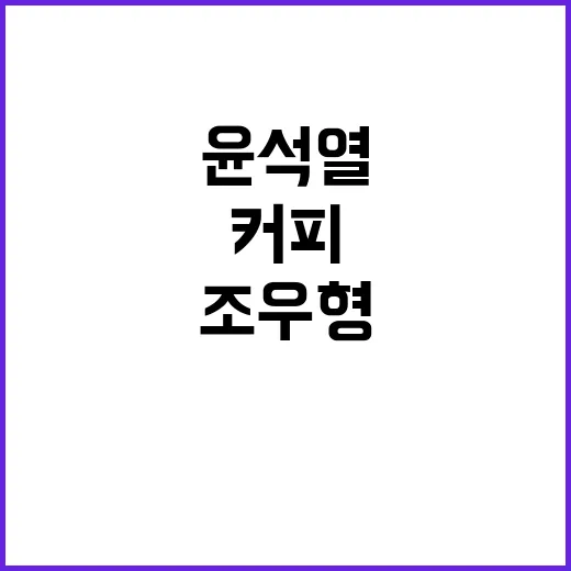 윤석열 조우형과의 …