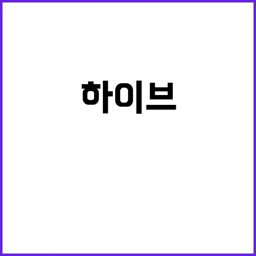 “하이브 순이익 1…