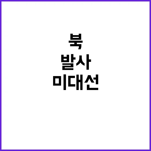 북 동해 상 발사.…