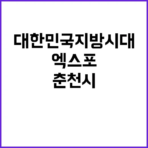 엑스포 춘천시에서의…