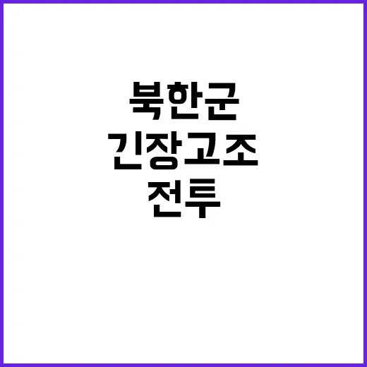 북한군 배치 전투 참여 예상에 긴장 고조!