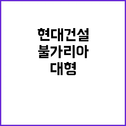 불가리아 원전 현대건설과 대형 계약 체결 확인!