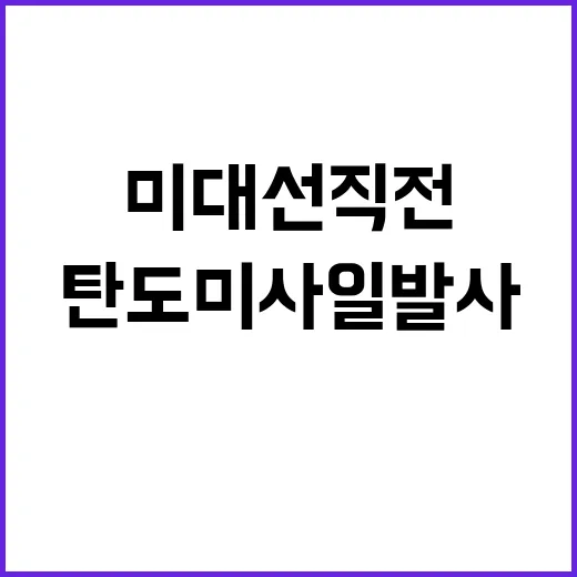 북 미 대선 직전 동해 탄도미사일 발사 사건!