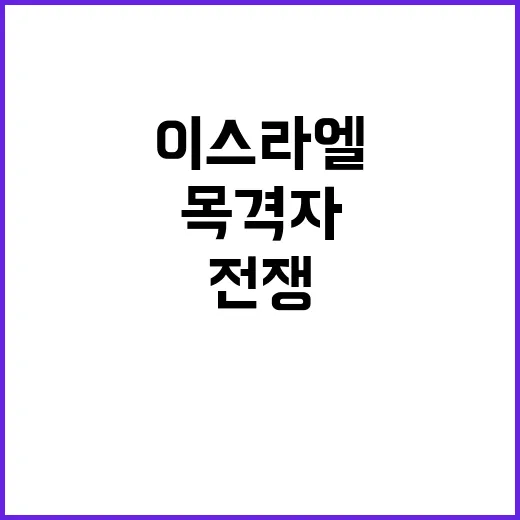 이스라엘의 비밀 전…