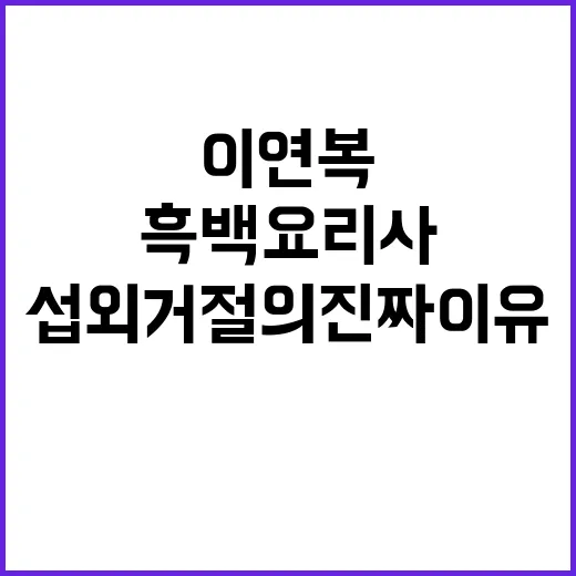 흑백요리사 이연복 …