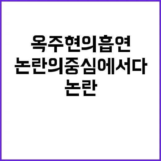 옥주현의 흡연 논란…