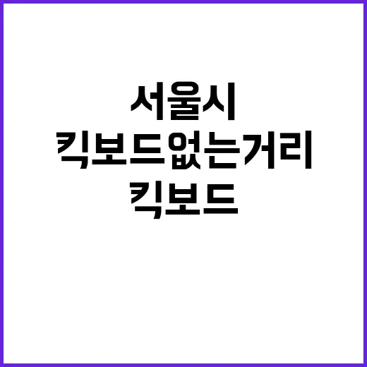 킥보드 없는 거리 서울시의 새로운 도전!