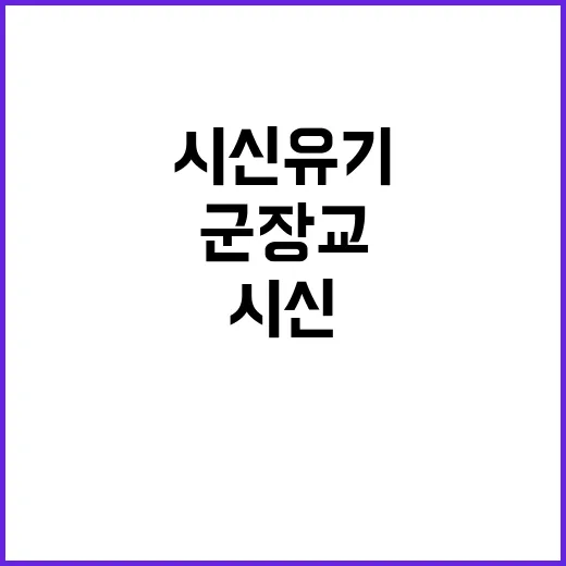 시신 유기 사건 30대 군 장교 구속!