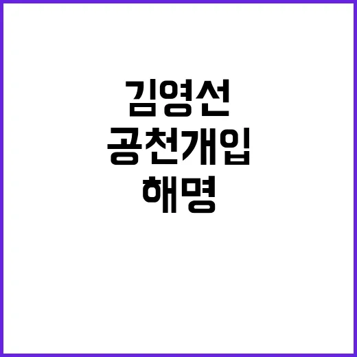 김영선이 공천개입 논란 해명 필요성 증가!