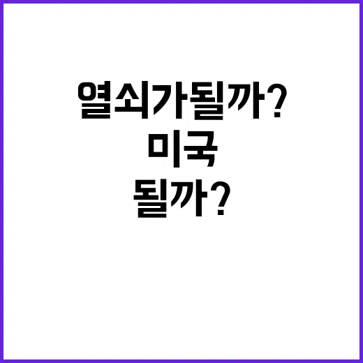 승복 미국 통합의 열쇠가 될까? 