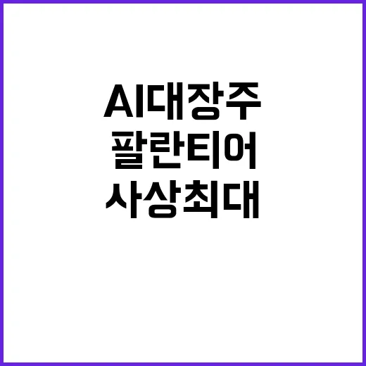 AI 대장주 팔란티어 순익 사상 최대 기록!