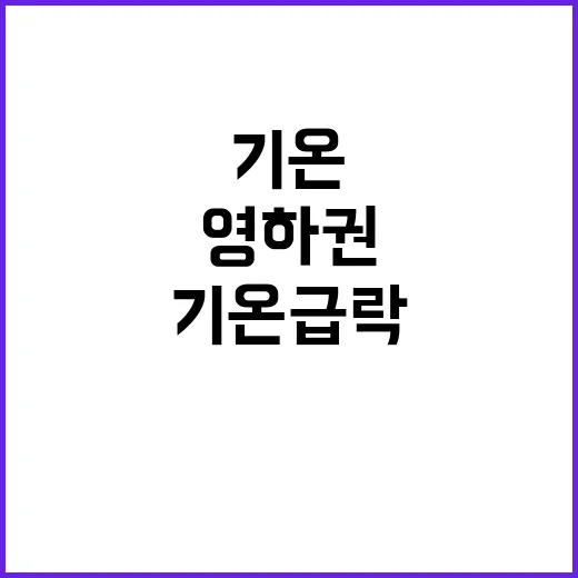 철원 영하권 전국 …