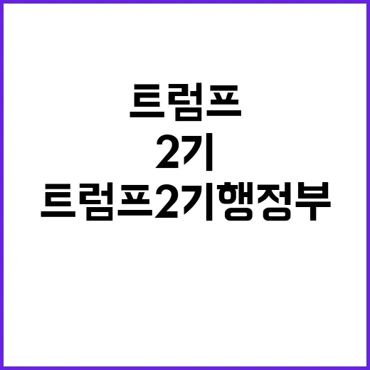 트럼프 2기 행정부 충성파들 리스트 공개!