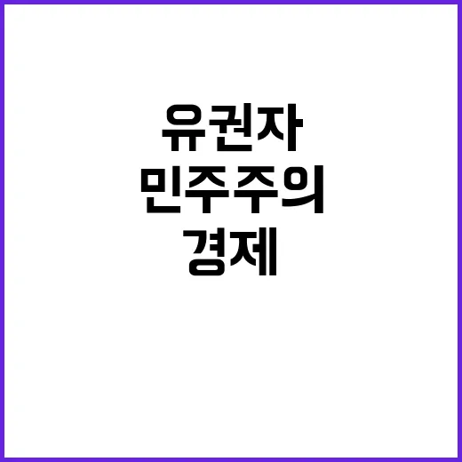 민주주의 경제 낙태…