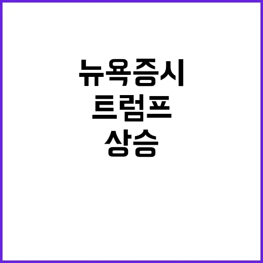 트럼프 파티 뉴욕증…