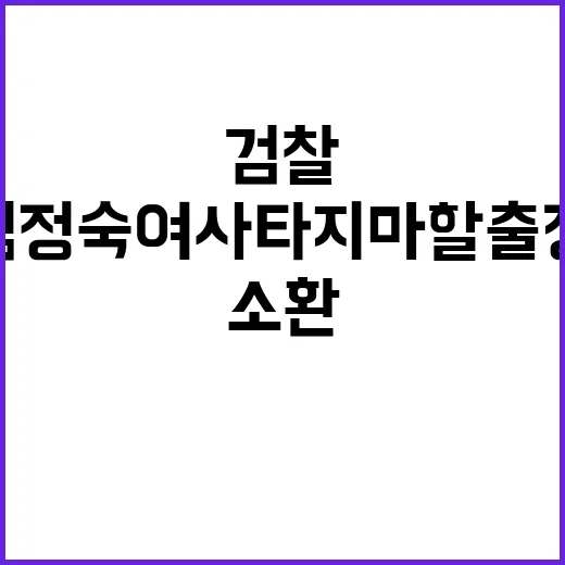 검찰 김정숙 여사 …