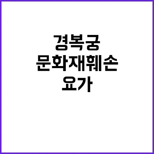 요가 경복궁 담벼락…