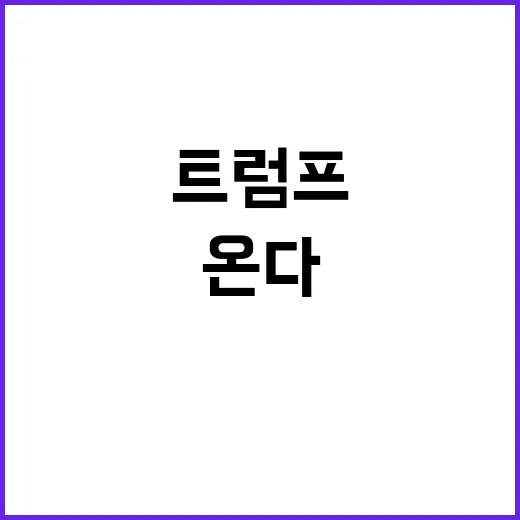 트럼프 2.0…에너…