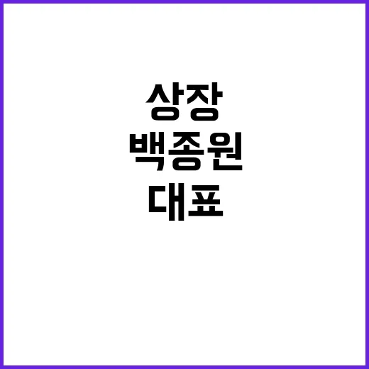 상장 계약서 백종원 대표의 새로운 도전!