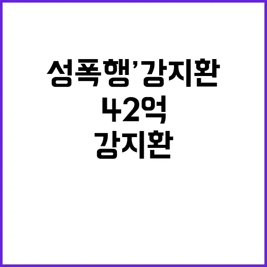 ‘성폭행’ 강지환 42억 항소 결정 오늘 어떻게?