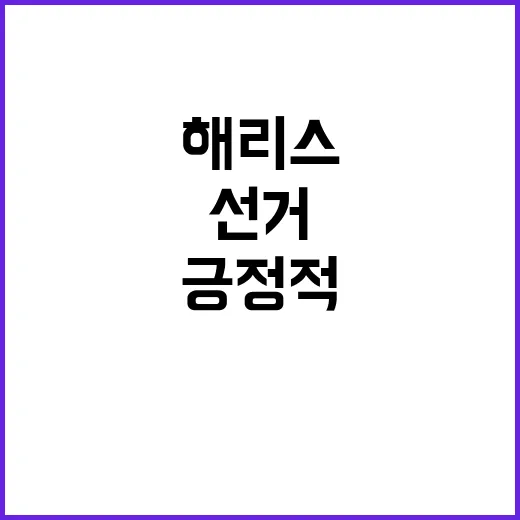 선거의 밤 해리스 …