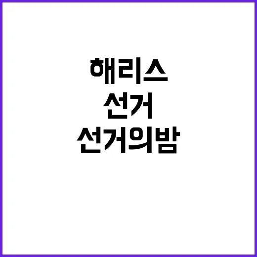 해리스 모교 분위기 선거의 밤 긍정적 반응!