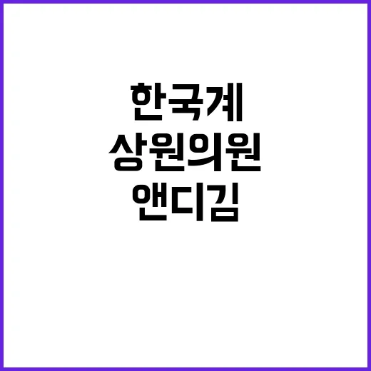 한국계 상원의원 앤디 김 한미 경제 혁신 강조!