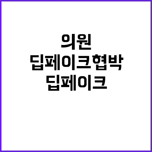 범죄 증거 공개!…지방 의원들 딥페이크 협박遭遇.