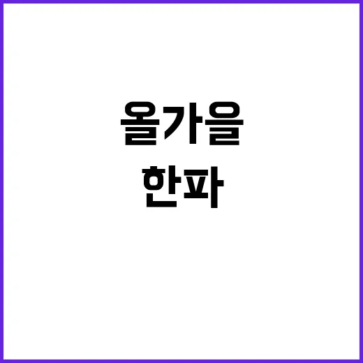 올가을 첫 얼음 서…