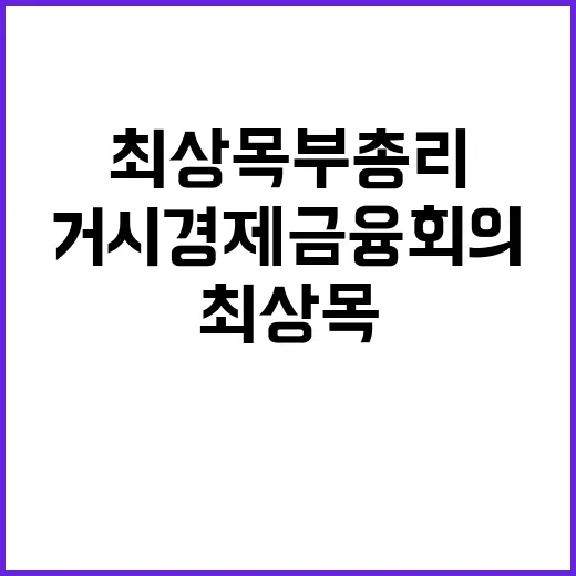 거시경제금융회의 최…