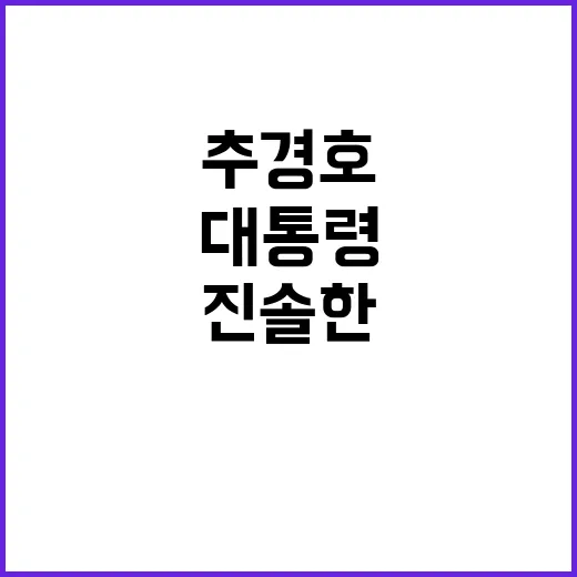 추경호 윤 대통령 …