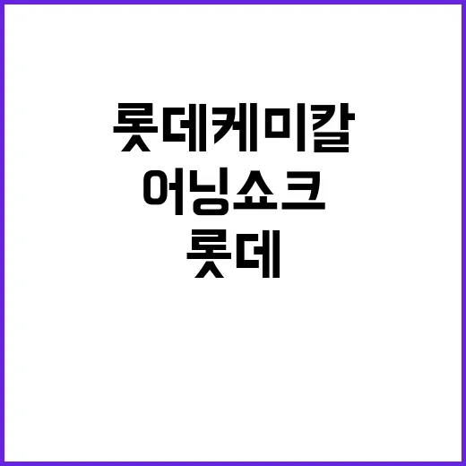 롯데케미칼 어닝쇼크…