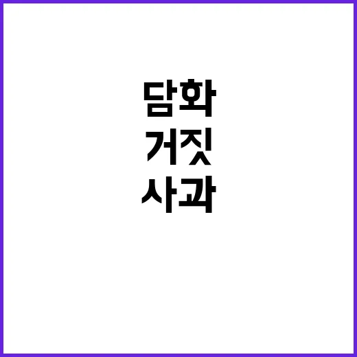 거짓 담화 진솔 사…