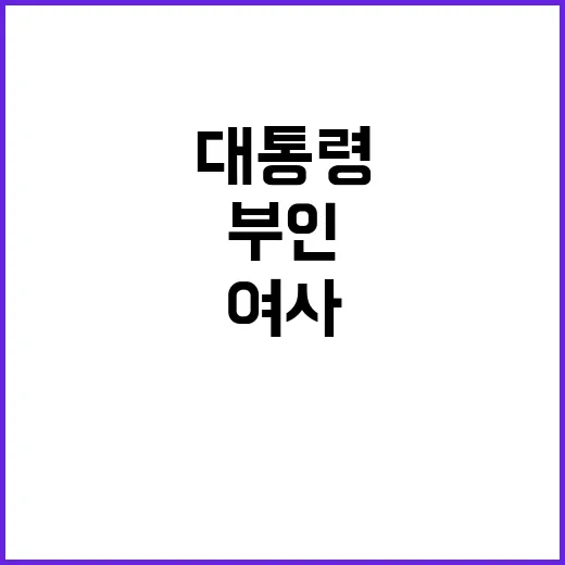 여사 대통령 핸드폰…